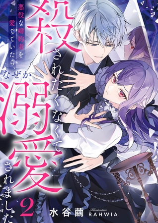 殺されたくなくて悪役な婚約者を愛でていたら、なぜか溺愛されました2