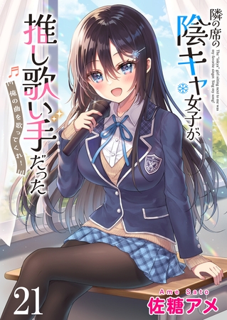 隣の席の陰キャ女子が推し歌い手だった～俺の曲を歌ってくれ！～　ストーリアダッシュ連載版　第21話