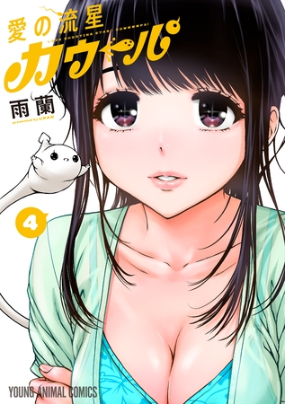 愛の流星カウーパ　4巻