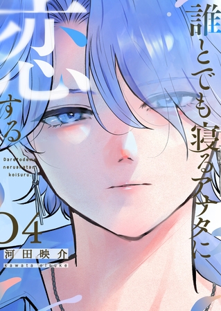 誰とでも寝るアナタに恋する（４）