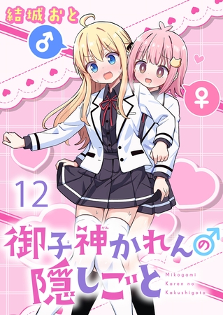 御子神かれんの隠しごと 【連載版】１２