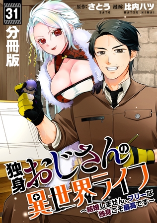 独身おじさんの異世界ライフ～結婚しません、フリーな独身こそ最高です～【分冊版】31