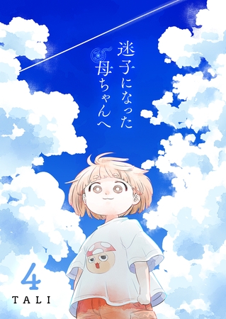 迷子になった母ちゃんへ（４）