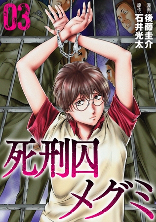 死刑囚メグミ(3)