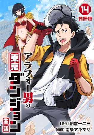 アラフォー男の東京ダンジョン生活【分冊版】14