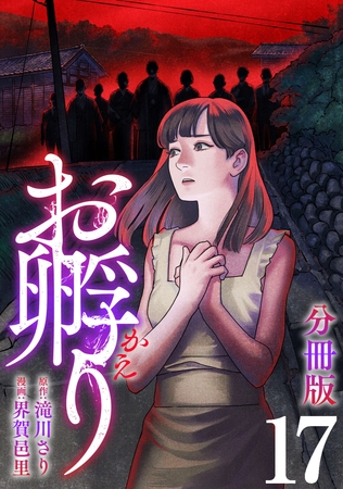お孵り【分冊版】17