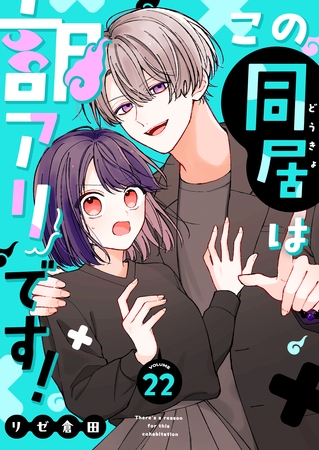 この同居は訳アリです！【単話版】（２２）