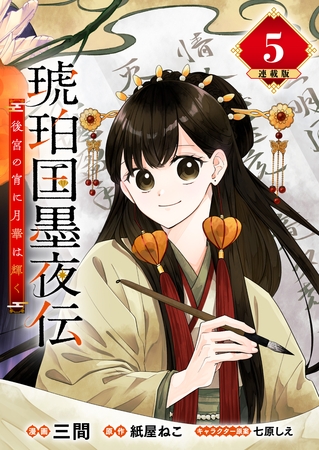 琥珀国墨夜伝 後宮の宵に月華は輝く 連載版：5