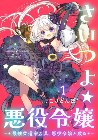 さいつよ☆悪役令嬢～最強柔道家の漢、悪役令嬢と成る～ 【電子単行本】1巻