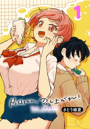 片山くん、召し上がれ！(話売り)　#1