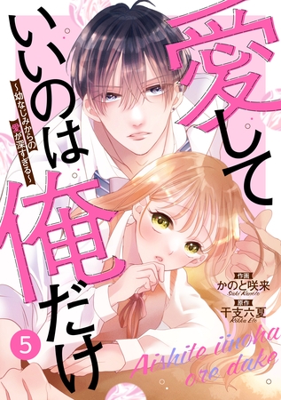 【期間限定　無料お試し版】noicomi愛していいのは俺だけ～幼なじみからの愛が深すぎる～5巻