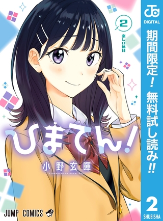 ひまてん！【期間限定無料】 2