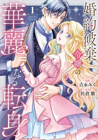 【期間限定　無料お試し版】婚約破棄令嬢の華麗なる転身１