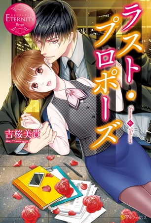 【期間限定　試し読み増量版】ラスト・プロポーズ