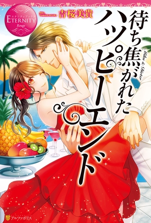 【期間限定　試し読み増量版】待ち焦がれたハッピーエンド