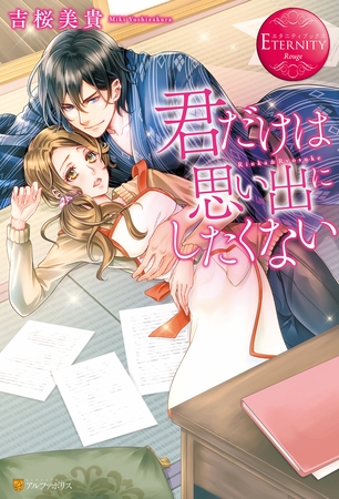 【期間限定　試し読み増量版】君だけは思い出にしたくない