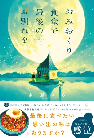 おみおくり食堂で最後のお別れを
