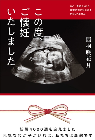 この度、ご懐妊いたしました