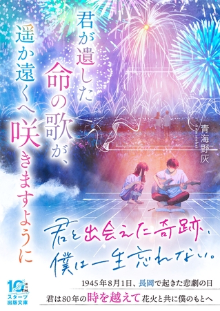 君が遺した命の歌が、遥か遠くへ咲きますように