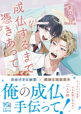 成仏するまで憑きあって