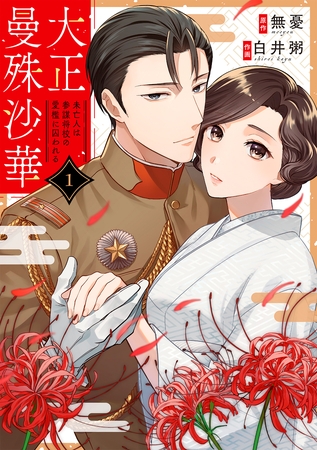 【期間限定　無料お試し版】大正曼殊沙華～未亡人は参謀将校の愛檻に囚われる 1