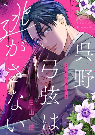 呉野弓弦は逃がさない（１）【特典付】