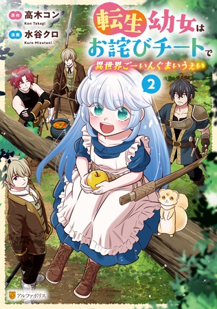 【期間限定　無料お試し版】転生幼女はお詫びチートで異世界ごーいんぐまいうぇい２