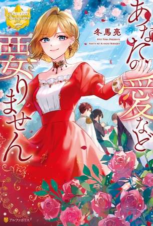 【期間限定　試し読み増量版】あなたの愛など要りません