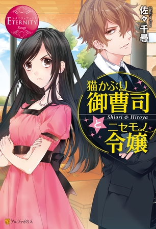 【期間限定　試し読み増量版】猫かぶり御曹司とニセモノ令嬢