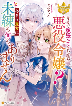 【期間限定　試し読み増量版】今まで頑張ってきた私が悪役令嬢？　今さら貴方に未練も何もありません