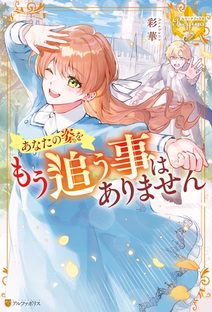 【期間限定　試し読み増量版】あなたの姿をもう追う事はありません