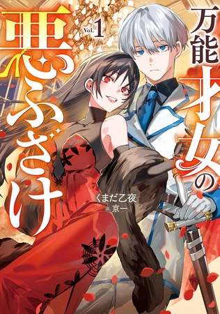 万能才女の悪ふざけ１【電子書店共通特典SS付】