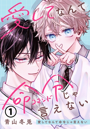 【期間限定　無料お試し版　閲覧期限2026年7月11日】愛してなんて命令じゃ言えない 第1話