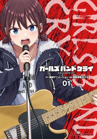 ガールズバンドクライ 1