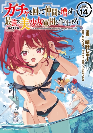 ガチャを回して仲間を増やす 最強の美少女軍団を作り上げろ THE COMIC 14