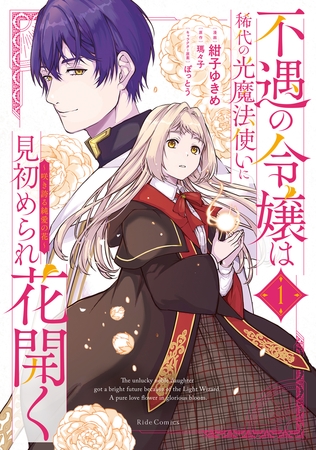 不遇の令嬢は稀代の光魔法使いに見初められ花開く〜咲き誇る純愛の花〜 1【電子限定おまけ付き】