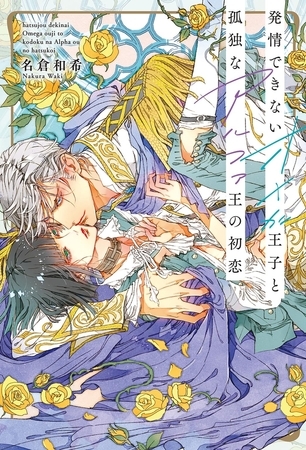 発情できないオメガ王子と孤独なアルファ王の初恋 【電子限定おまけ付き＆イラスト収録】