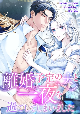 離婚予定の夫と一夜を過ごしてしまいました【タテヨミ】１９