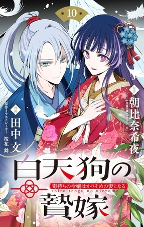 白天狗の贄嫁　～毒持ちの令嬢はかりそめの妻となる～【単話】 10