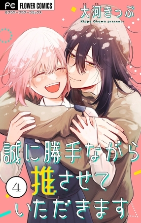誠に勝手ながら推させていただきます【合本版】 4