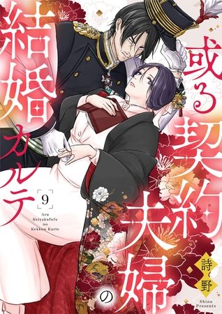 或る契約夫婦の結婚カルテ9