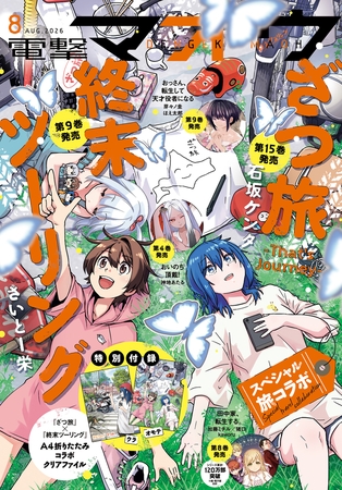 【電子版】電撃マオウ 2026年8月号