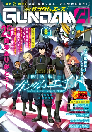 【電子版】ガンダムエース　２０２６年８月号　Ｎｏ．２８８