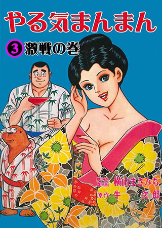やる気まんまん3