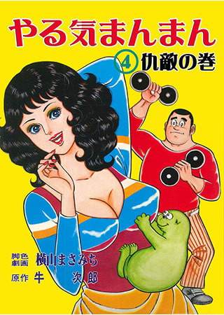 やる気まんまん4