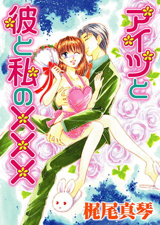 アイツと彼と私の×××