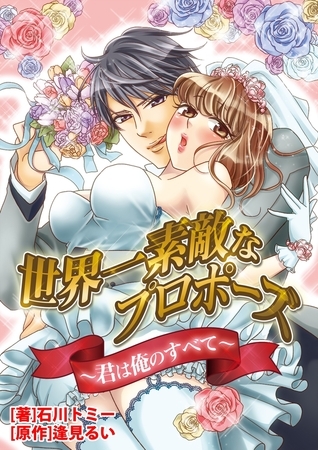 世界一素敵なプロポーズ〜君は俺のすべて〜