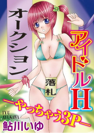 アイドルH-やっちゃう3P-