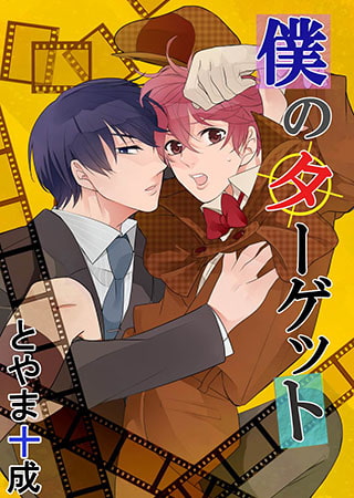 僕のターゲット1