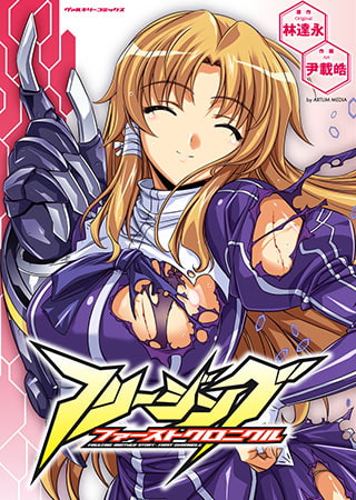 フリージング ファーストクロニクル